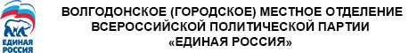 Волгодонское (городское) местное отделение всероссийской политической партии  «Единая Россия»